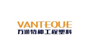 广东万通特种工程塑料